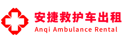 容城县安捷救护车出租转运